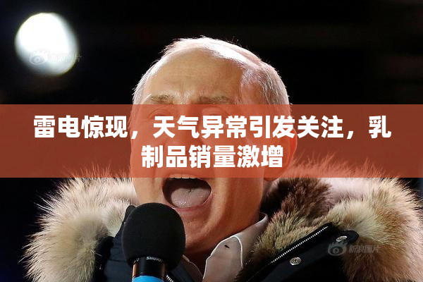 雷电惊现，天气异常引发关注，乳制品销量激增