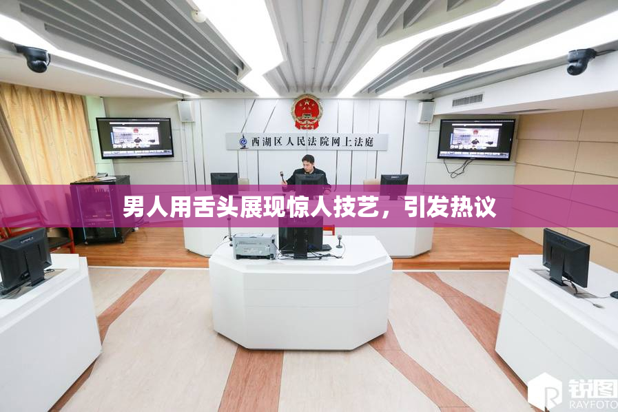 男人用舌头展现惊人技艺，引发热议
