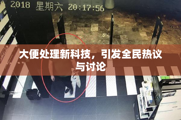 大便处理新科技，引发全民热议与讨论
