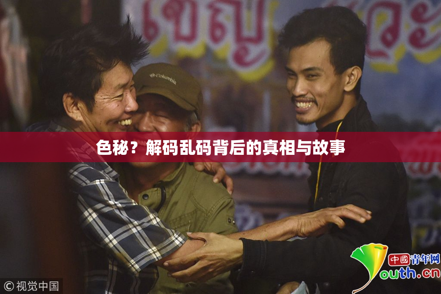 色秘？解码乱码背后的真相与故事