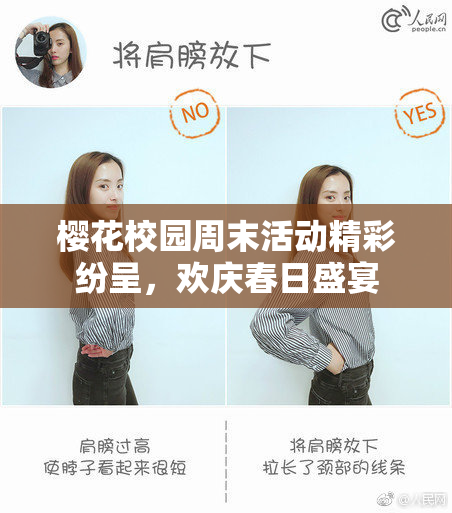樱花校园周末活动精彩纷呈，欢庆春日盛宴