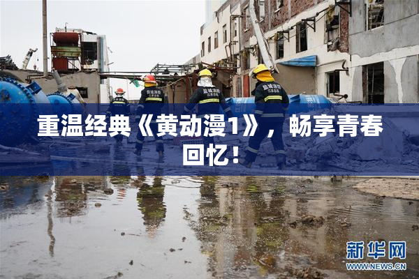 重温经典《黄动漫1》，畅享青春回忆！