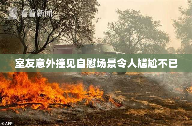 室友意外撞见自慰场景令人尴尬不已