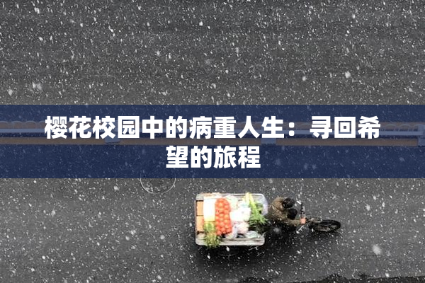樱花校园中的病重人生：寻回希望的旅程