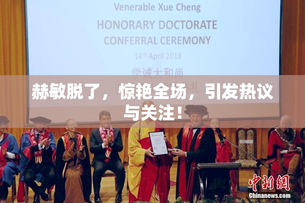 赫敏脱了，惊艳全场，引发热议与关注！