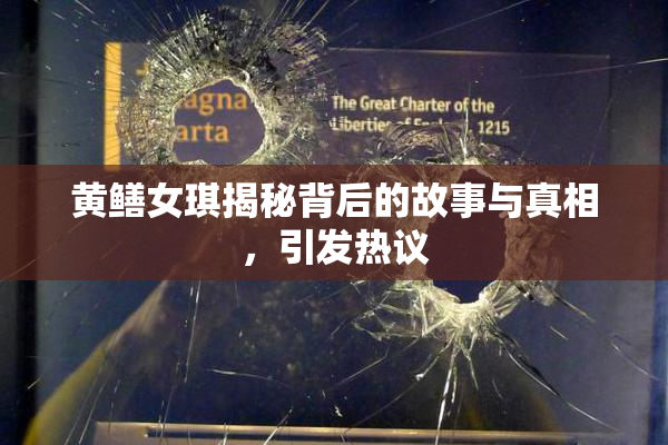 黄鳝女琪揭秘背后的故事与真相，引发热议