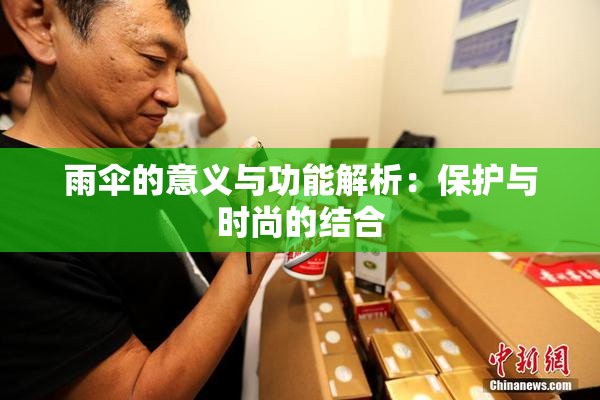 雨伞的意义与功能解析：保护与时尚的结合