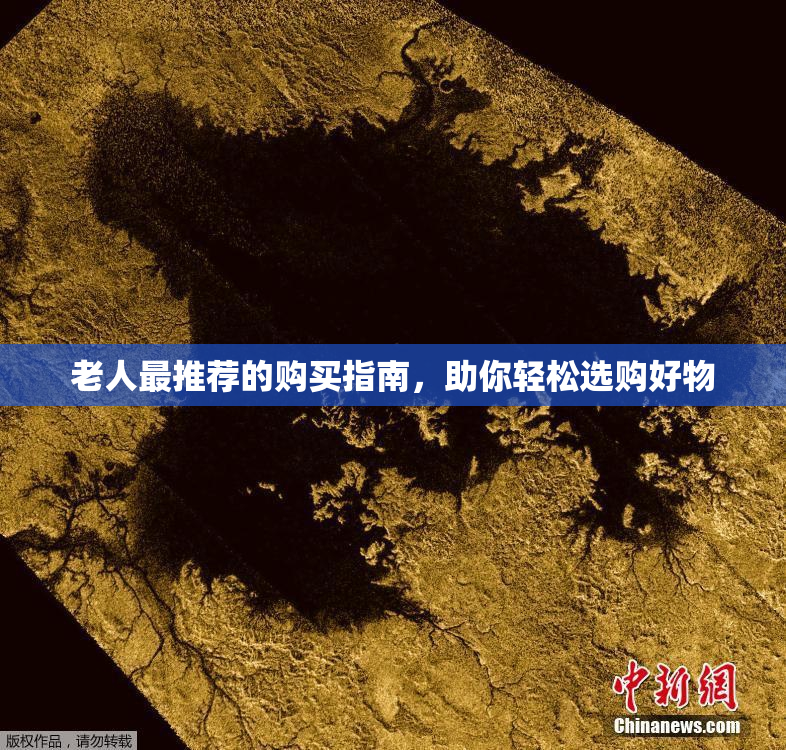 老人最推荐的购买指南，助你轻松选购好物