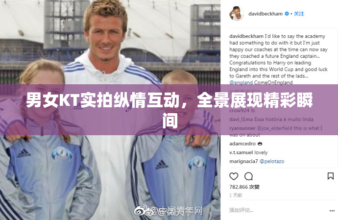 男女KT实拍纵情互动，全景展现精彩瞬间