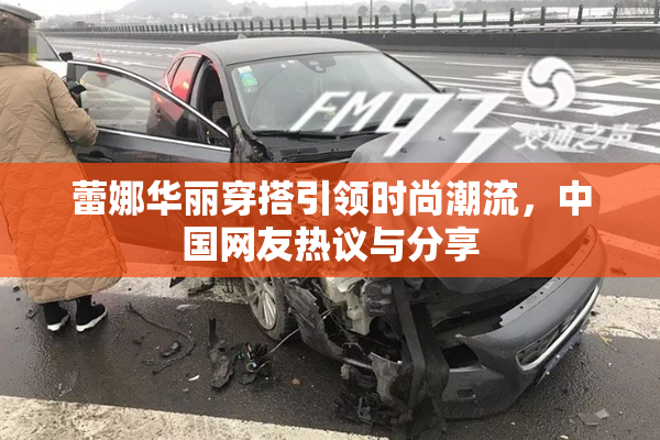 蕾娜华丽穿搭引领时尚潮流，中国网友热议与分享