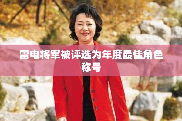 雷电将军被评选为年度最佳角色称号