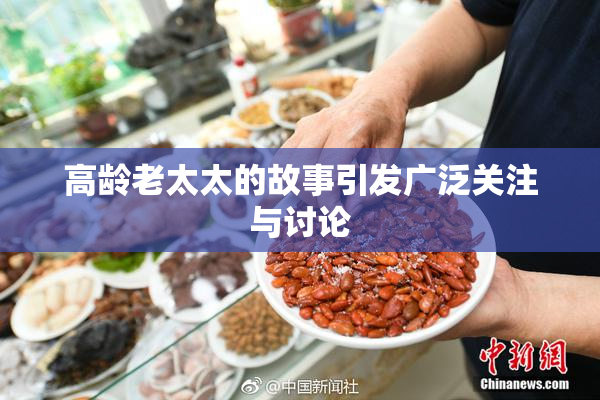高龄老太太的故事引发广泛关注与讨论