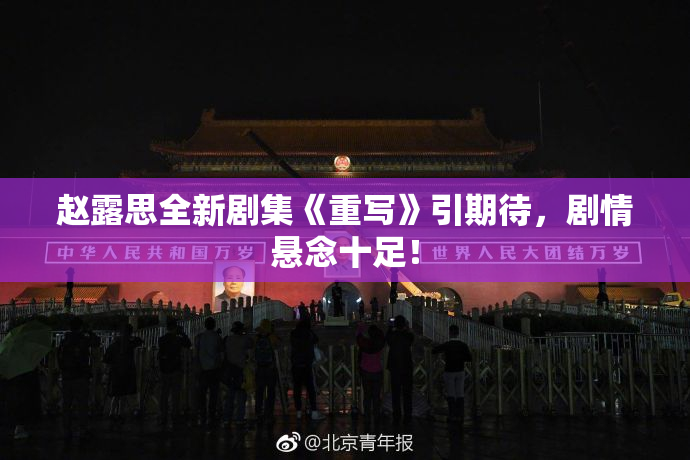 赵露思全新剧集《重写》引期待，剧情悬念十足！