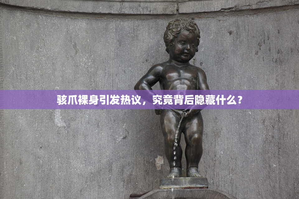骇爪裸身引发热议，究竟背后隐藏什么？