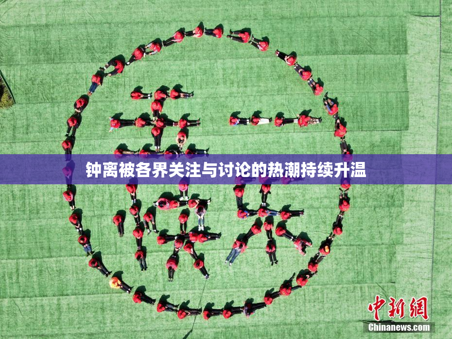 钟离被各界关注与讨论的热潮持续升温