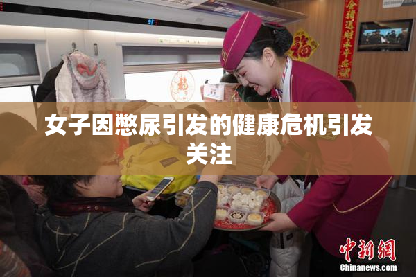 女子因憋尿引发的健康危机引发关注