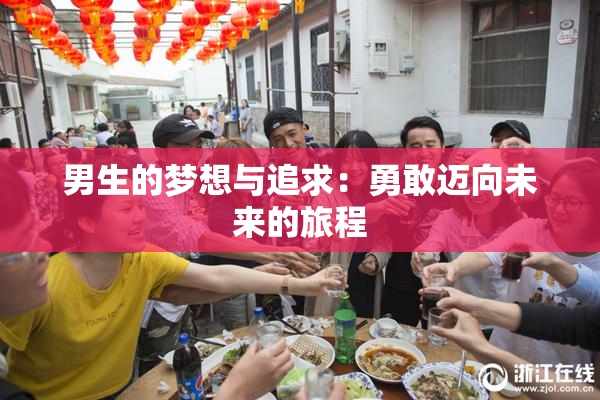 男生的梦想与追求：勇敢迈向未来的旅程