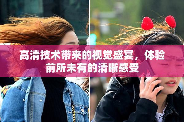 高清技术带来的视觉盛宴，体验前所未有的清晰感受