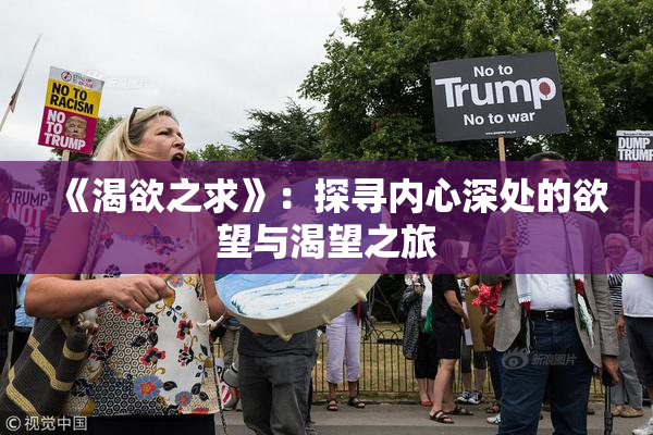 《渴欲之求》：探寻内心深处的欲望与渴望之旅