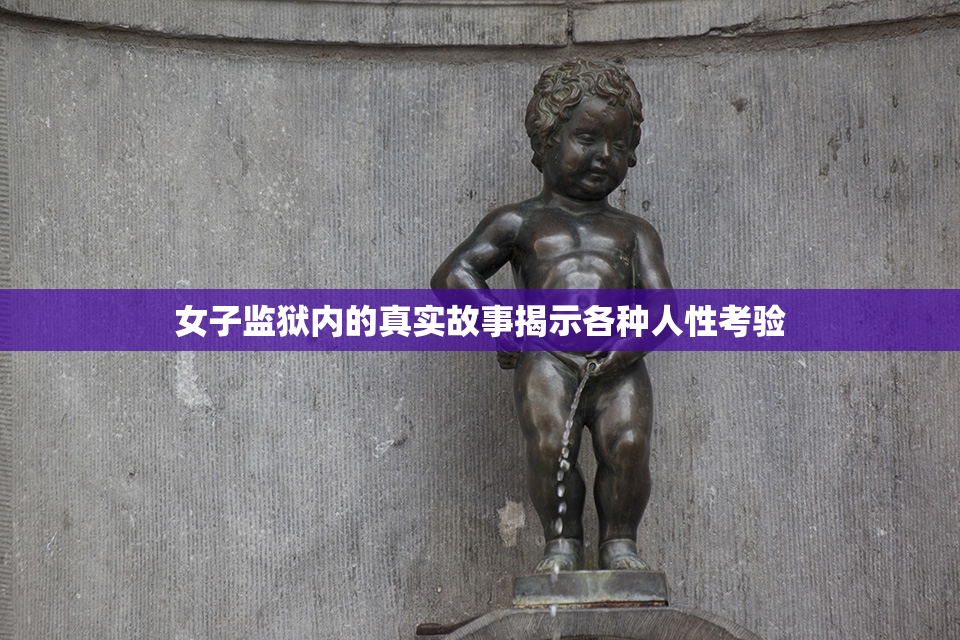 女子监狱内的真实故事揭示各种人性考验