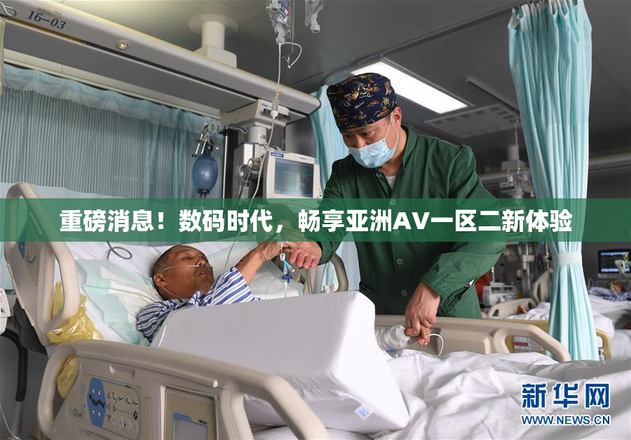 重磅消息！数码时代，畅享亚洲AV一区二新体验