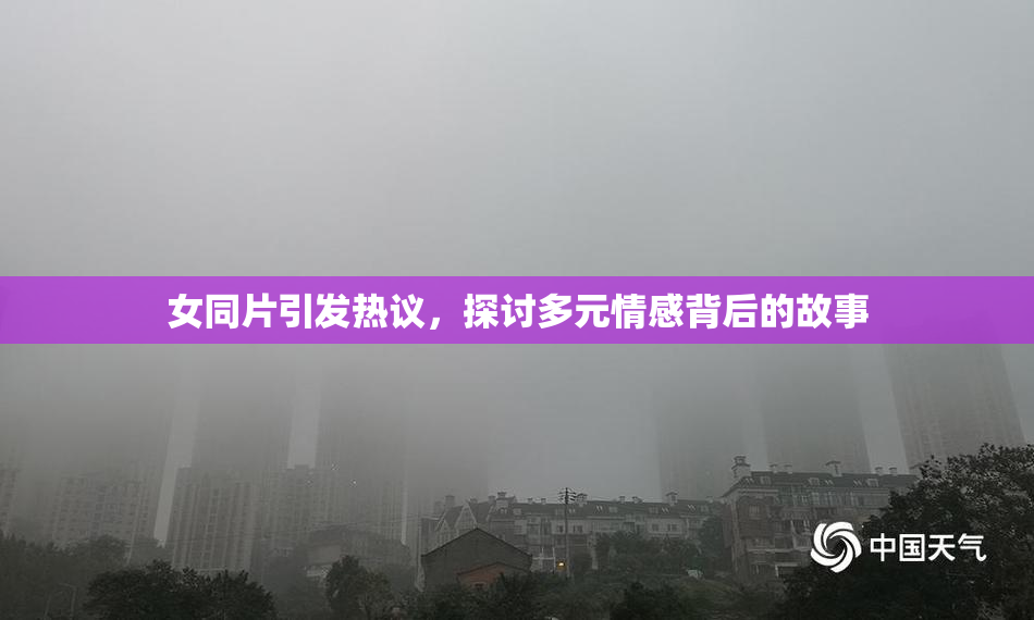 女同片引发热议，探讨多元情感背后的故事