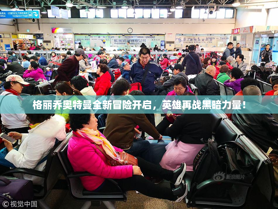 格丽乔奥特曼全新冒险开启，英雄再战黑暗力量！