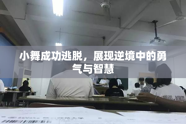 小舞成功逃脱，展现逆境中的勇气与智慧
