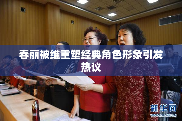 春丽被维重塑经典角色形象引发热议