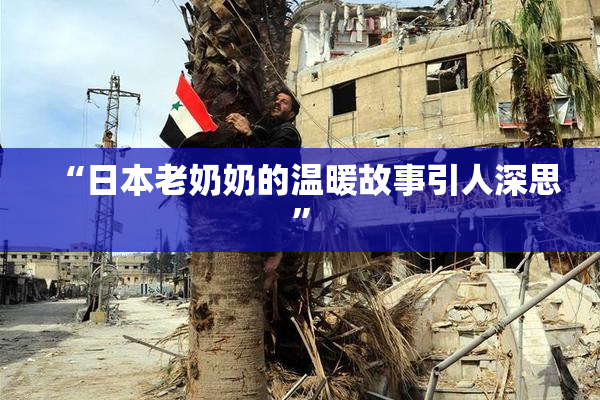 “日本老奶奶的温暖故事引人深思”