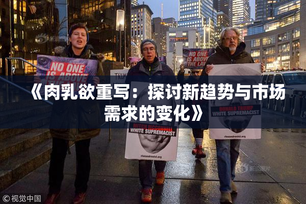 《肉乳欲重写：探讨新趋势与市场需求的变化》