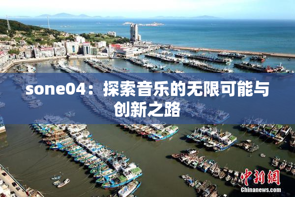 sone04：探索音乐的无限可能与创新之路