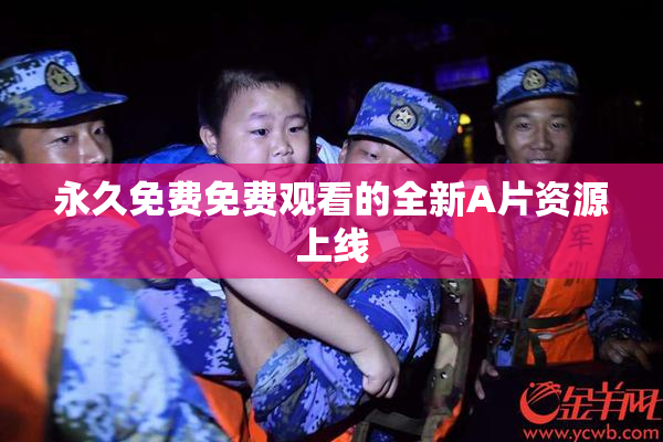 永久免费免费观看的全新A片资源上线