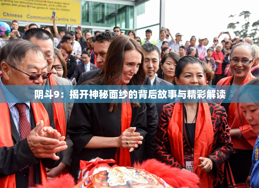阴斗9：揭开神秘面纱的背后故事与精彩解读