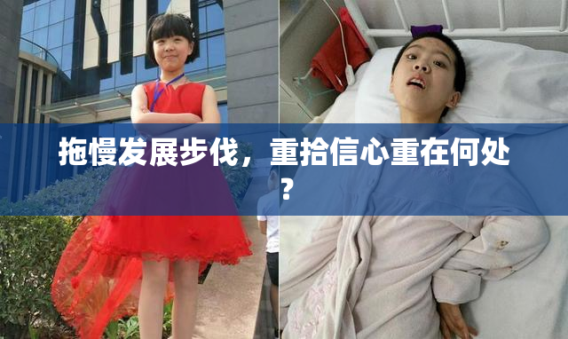 拖慢发展步伐，重拾信心重在何处？