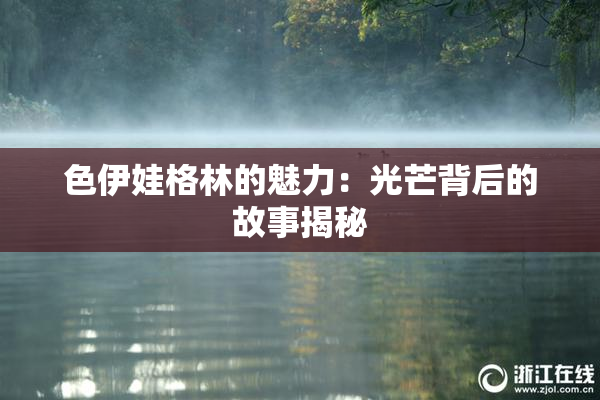 色伊娃格林的魅力：光芒背后的故事揭秘