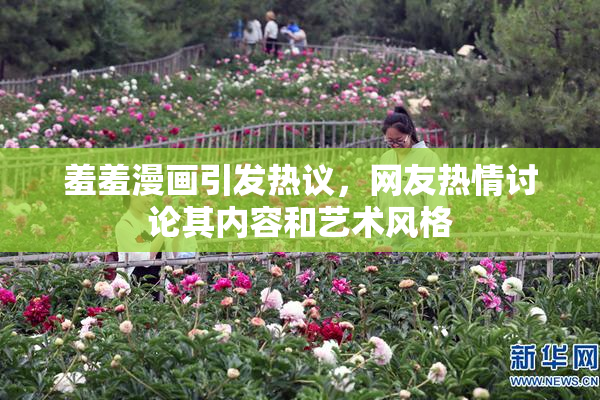 羞羞漫画引发热议，网友热情讨论其内容和艺术风格