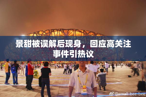 景甜被误解后现身，回应高关注事件引热议