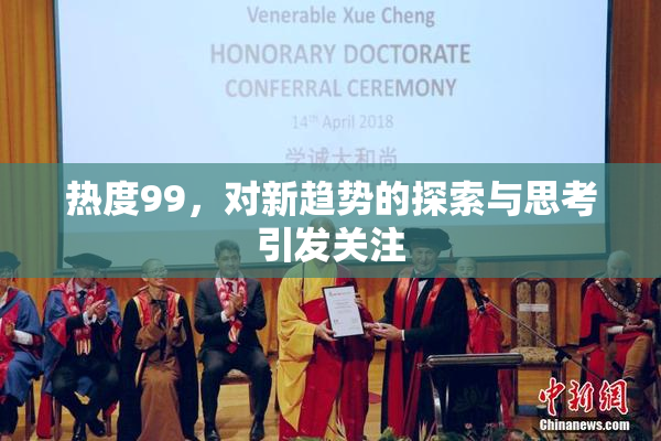 热度99，对新趋势的探索与思考引发关注