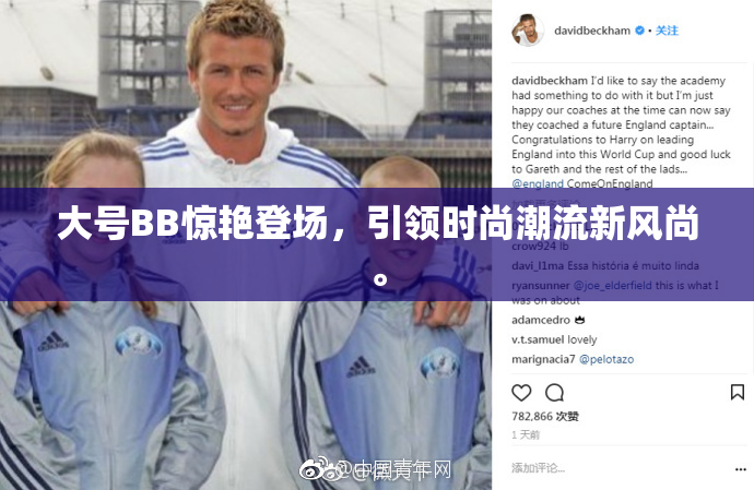 大号BB惊艳登场，引领时尚潮流新风尚。