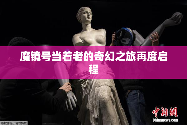 魔镜号当着老的奇幻之旅再度启程