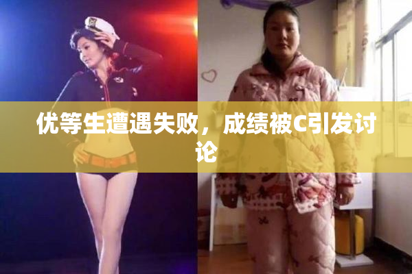优等生遭遇失败，成绩被C引发讨论