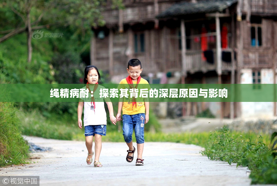 绳精病耐：探索其背后的深层原因与影响