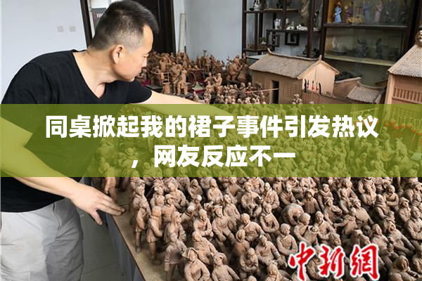 同桌掀起我的裙子事件引发热议，网友反应不一