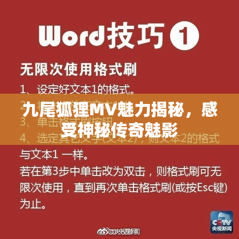 九尾狐狸MV魅力揭秘，感受神秘传奇魅影