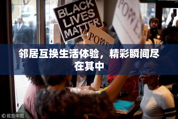 邻居互换生活体验，精彩瞬间尽在其中
