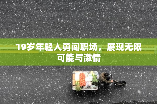 19岁年轻人勇闯职场，展现无限可能与激情
