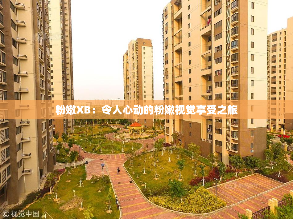 粉嫩XB：令人心动的粉嫩视觉享受之旅