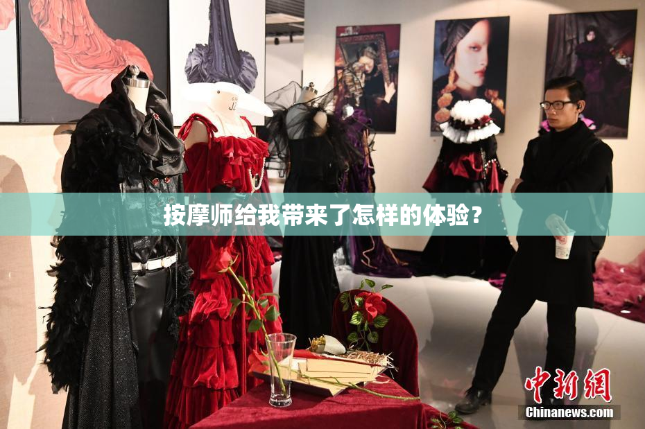 按摩师给我带来了怎样的体验？