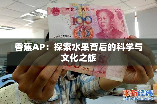 香蕉AP：探索水果背后的科学与文化之旅
